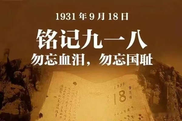 九一八1.jpg