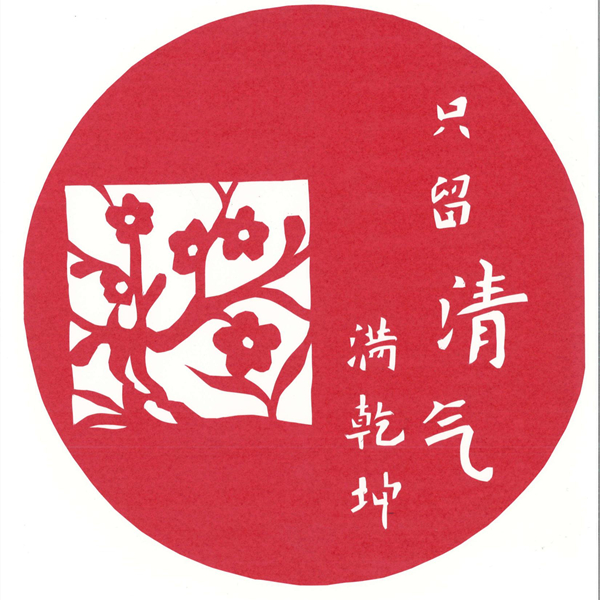 廉洁剪纸(2)_00.jpg