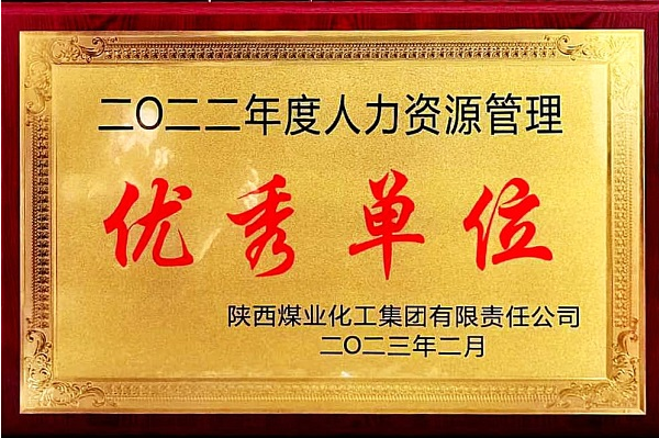 人力资源管理优秀单位.png