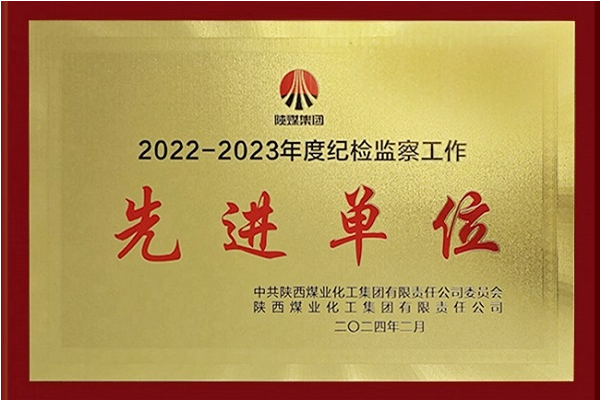 纪检先进单位.png