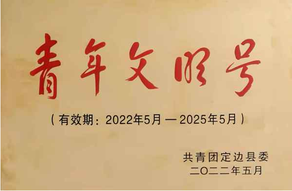青年文明号.png