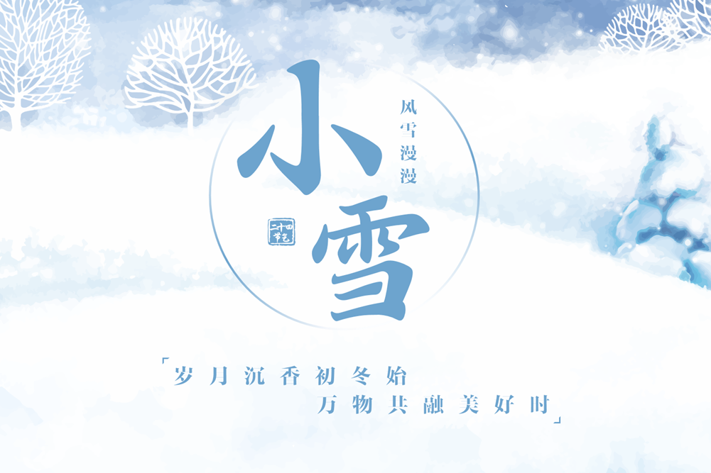小雪图片.png