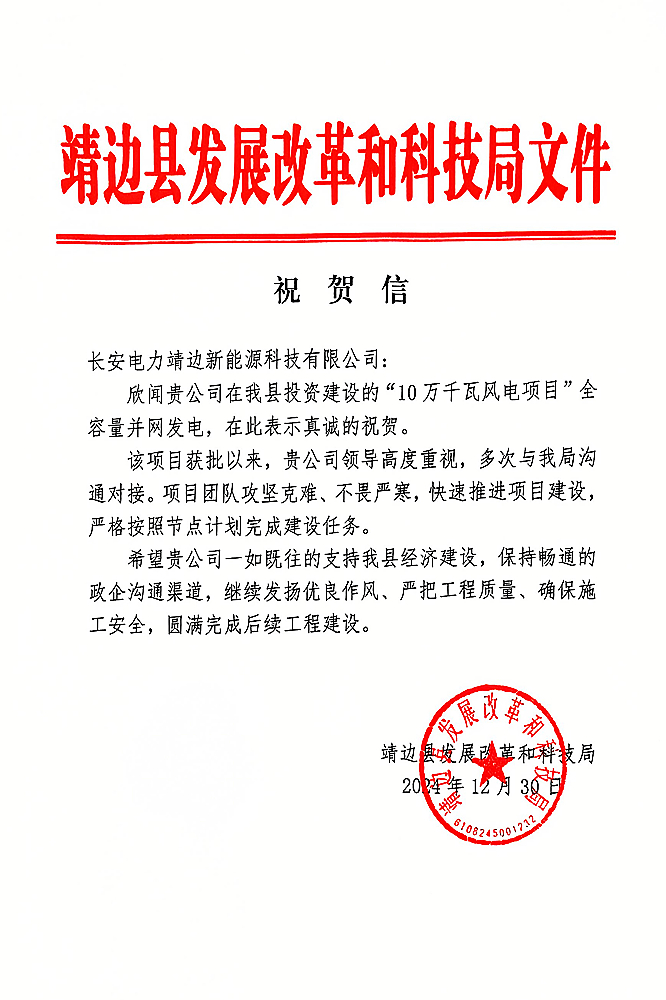 靖边项目祝贺信—县发改委.jpg