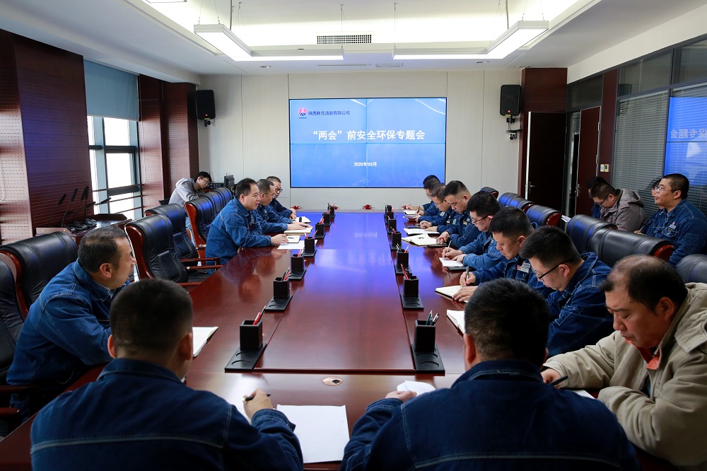 两会期间安全环保专题会.JPG