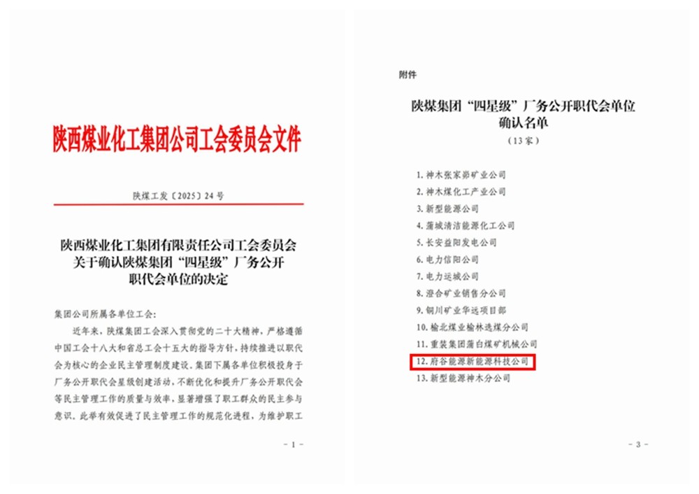 关于确认陕煤集团“四星级”厂务公开职代会单位的决定(1)_01_副本.jpg